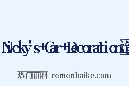 Nicky's+Car+Decoration造句是什么意思的图片